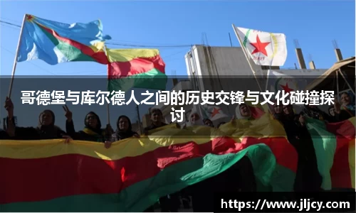 哥德堡与库尔德人之间的历史交锋与文化碰撞探讨